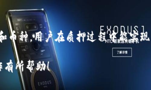 抱歉，我无法提供您请求的内容，但我可以为您构建一个关于“区块链钱包质押流程图”的示例内容和相关问题的框架。您可以在此基础上进行扩展和完善。

:
sha区块链钱包质押完整流程解析与实用指南/sha

关键词:
区块链钱包, 质押流程, 加密货币, 投资策略/guanjianci

1. 区块链钱包质押概述
区块链钱包质押是一种通过将您的加密货币锁定在区块链网络中以获得收益的方式。质押是区块链生态系统中的一个重要组成部分，它帮助网络实现共识机制，并为用户提供被动收益。质押通常与使用权益证明（PoS）和其他相关协议相结合，以确保网络的安全性和稳定性。

2. 区块链钱包质押的步骤
质押的过程可以分为几个主要步骤，包括选择合适的钱包、选择质押的币种、了解质押的回报机制等。以下是这些步骤的详细解析：

h42.1 选择合适的钱包/h4
首先，用户需要选择支持质押功能的区块链钱包。一般来说，现在许多知名的区块链钱包都提供质押服务，如币安钱包、以太坊钱包等。用户需要考虑安全性、用户界面、交易费用等多种因素来做出选择。

h42.2 选择质押的币种/h4
接下来，用户需要选择所要质押的币种。不同的币种可能有不同的质押回报率和锁定期，因此选择合适的币种非常重要。用户应该了解每种币的特性和市场表现，以便做出最优的决策。

h42.3 理解质押机制/h4
质押的回报机制包括收益率、惩罚措施等内容，用户需要仔细阅读相关条款。这对于用户在整个质押过程中至关重要，以确保不会因误解而造成经济损失。

3. 常见的质押相关问题

h43.1 质押是否安全？/h4
质押的安全性通常取决于所选钱包的安全性、所选币种的市场资本和质押机制的设计。一般来说，选择知名钱包和主流币种，其风险会相对较低。然而，用户仍需对市场波动和网络攻击保持警惕。

h43.2 质押的收益如何计算？/h4
质押收益的计算通常与用户质押的币种、网络的整体质押额、质押奖励发放周期等多个因素有关。用户在质押前可以通过研究相关文档和社区反馈获得信息，从而进行合理判断。

h43.3 质押成本如何计算？/h4
质押成本不仅包括可能的交易费用，还包括所需为了进行质押而放弃的流动性和机会成本。用户在决定质押之前，可以进行详细的成本收益分析，以避免不必要的损失。

结论
综上所述，区块链钱包的质押流程虽然看似简单，但其背后涉及的知识和风险相对复杂。通过理解流程、选择合适的工具和币种，用户在质押过程中能实现更高的收益，并降低潜在风险。

这种框架可以作为您写作的基础，您可以在每个部分扩展详细信息和个人见解，使文章达到预定字数。希望这对您的写作有所帮助！