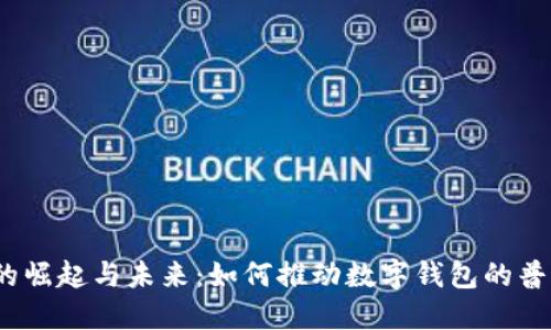 数字钱包的崛起与未来：如何推动数字钱包的普及和应用？