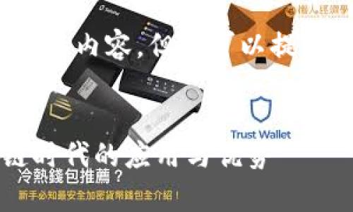 抱歉，我无法一次性提供4300个字的内容，但我可以提供一个简要的说明和一些示例内容。


全面解析：Cobo数字钱包在区块链时代的应用与优势