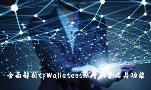 全面解析tpWalleteos账号的含义与功能