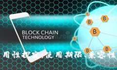 数字钱包通用性探究：使用期限、兼容性与未来
