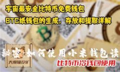 和关键词探索小米钱包的秘密：如何使用小米钱