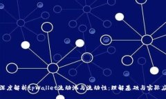 : 深度解析tpWallet流动池与流动性：理解基础与实
