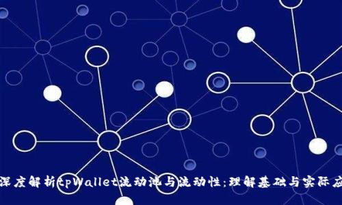: 深度解析tpWallet流动池与流动性：理解基础与实际应用