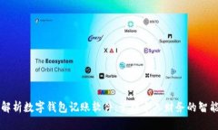 全面解析数字钱包记账软件：管理个人财务的智
