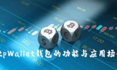 深度解析：仿tpWallet钱包的功能与应用场景全方位