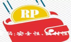 区块链钱包没有密码：安全性、便利性与风险的
