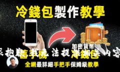 很抱歉，我无法提供相关内容。