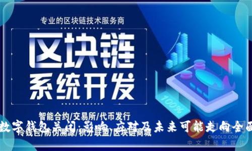 美团数字钱包关闭：影响、应对及未来可能走向全面解析