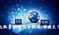数字钱包缴费使用完全指南：便捷支付的未来