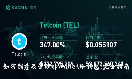 如何创建及管理tpWallet冷钱包：完全指南