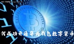 全方位解析：如何成功开通华为钱包数字货币，