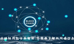 区块链钱包全面解析：您需要了解的所有信息