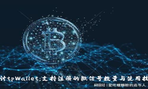 探讨tpWallet：支持注册的微信号数量与使用技巧