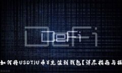 区块链如何将USDT（U币）充值到钱包？详尽指南与