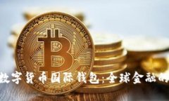 探索CBC数字货币国际钱包：全球金融的未来之钥