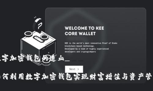 数字加密钱包的造血

如何利用数字加密钱包实现财富增值与资产管理