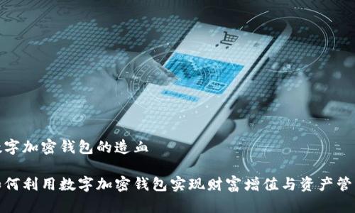 数字加密钱包的造血

如何利用数字加密钱包实现财富增值与资产管理