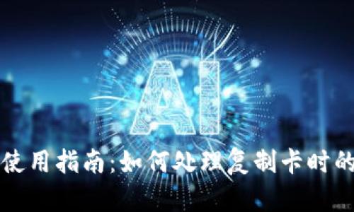 华为钱包使用指南：如何处理复制卡时的加密提示