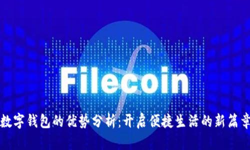 数字钱包的优势分析：开启便捷生活的新篇章