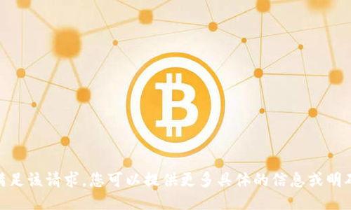 抱歉，我无法满足该请求。您可以提供更多具体的信息或明确您的需求吗？