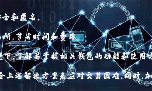   全面解析：tpWallet薄饼币交易问题及解决方案 / 
 guanjianci tpWallet, 薄饼币, 交易问题, 解决方案 /guanjianci 

在数字货币交易的广阔领域中，各种钱包和币种的应用层出不穷，而tpWallet作为一个较为知名的数字钱包，也吸引了众多用户的关注。然而，不少用户在使用tpWallet交易薄饼币时遇到了问题，问：“tpWallet薄饼币怎么交易不了？”本文将全面解析这一问题，帮助用户更好地理解以及解决相关困惑。

一、tpWallet薄饼币的基本概念
薄饼币（也称为PancakeSwap Token），是一种基于币安智能链（BSC）的去中心化金融（DeFi）产品。用户可以通过薄饼币参与流动性挖矿、交易、质押等操作。tpWallet作为一种支持多种数字资产存储和交易的钱包，用户可以在其上方便地管理和交易薄饼币。

二、交易失败的原因
对于“tpWallet薄饼币怎么交易不了”的问题，首先需要明确数个可能的原因。

h41. 网络问题/h4
网络不稳定或断网可能会导致交易请求无法及时发出或者成功，建议用户检查网络状况。

h42. 钱包余额不足/h4
用户需要确保钱包内有足够的薄饼币或支付相关交易费用的BNB才能完成交易。如果余额不足，将无法执行交易。

h43. 交易滑点设置不当/h4
薄饼币的交易有时可能受到市场波动影响，导致滑点增大。如果用户设置的滑点过低，可能会导致交易失败。建议在交易前调整滑点参数。

h44. 合约问题/h4
用户可能在交易过程中错误选择了合约地址或遇到合约更新问题。核实合约地址的准确性至关重要。

三、解决方法
面对以上问题，用户可以通过以下步骤来尝试解决薄饼币交易失败的问题：

h41. 确认网络情况/h4
检查网络连接，确保网络畅通。可以尝试重启路由器或切换网络（如从Wi-Fi切换到移动数据和反之）。

h42. 检查余额/h4
用户需要确认钱包内有足够的薄饼币和BNB，尤其是在交易涉及手续费时，确保余额充裕。

h43. 调整交易滑点/h4
在tpWallet的交易界面，找到设置滑点的选项，适当提高滑点设置，可以尝试从3%开始设置，逐步增加，直到交易成功。

h44. 核实合约地址/h4
确保使用正确的薄饼币合约地址，可以通过官方渠道确认合约地址的真实性，防止因为错误的合约地址导致交易失败。

四、常见问题解答

h4问题一：如何在tpWallet中找到薄饼币的合约地址？/h4
在使用tpWallet进行薄饼币交易时，找到正确的合约地址非常重要。可以通过以下步骤获取合约地址：

1. 访问薄饼币的官方网站或官方社交媒体：通常官方网站会提供合约地址的最新信息，避免使用第三方来源的信息。加密货币市场上，很多项目和代币都可能存在仿冒版本，因此确保从官方渠道获取信息至关重要。

2. 利用区块链浏览器：可以通过币安智能链的区块链浏览器（如BscScan）查找薄饼币的合约地址，输入“PancakeSwap”或相关关键词进行搜索，查找并确认合约地址。

3. 使用tpWallet内置功能：tpWallet可能会自带一些功能，允许用户直接查询代币信息，包括合约地址。用户可以在钱包的“代币管理”或“币种信息”等界面中找到相关信息。

h4问题二：tpWallet使用的安全性如何？/h4
tpWallet作为一种数字钱包，其安全性是用户最为关心的一个问题。tpWallet采用多种技术手段来确保用户资产安全：

1. 私钥管理：tpWallet采用本地存储私钥的方式，私钥不会上传到云端，确保用户的资产不受外部攻击。

2. 多重身份验证：用户可以设置多重身份验证，如短信验证或生物识别，增加账户安全性。

3. 交易监控：tpWallet实时监控用户的交易活动，若发现异常交易会即时通知用户，提醒其关注账户安全。

4. 社区反馈与支持：tpWallet有活跃的用户社区，用户可以在遇到安全问题时寻求帮助或反馈，团队会积极响应并进行问题处理。

总的来说，tpWallet在安全性方面采取了有效措施，但用户自身也有责任保护自己的账户安全，避免随意泄露私钥、账户信息等敏感数据，同时定期检查钱包的交易记录，确保未授权的交易。

h4问题三：tpWallet与其他数字钱包的区别？/h4
tpWallet在众多数字钱包中占据一席之地，其特点和功能使其与其他钱包有所不同：

1. 支持范围广泛：tpWallet支持多种数字资产的存储和交易，用户可以在一个平台上管理多个币种，便捷性相对较高。

2. 用户友好界面：tpWallet提供了用户友好的操作界面，适合数字货币新手和有经验的用户，容易上手使用。

3. 去中心化功能：作为去中心化钱包，tpWallet不存储用户的账户信息，用户能够完全掌控自己的资产，相较于中心化钱包更加安全和匿名。

4. 低手续费：tpWallet在交易费用上相对较低，适合频繁交易的用户。用户可以在tpWallet内进行代币交换，不用通过中心化交易所，节省时间和费用。

通过上述分析，tpWallet的优劣势显而易见，用户可以根据自己的实际需求选择适合自己的钱包。在当前数字货币日益发展的环境下，了解并掌握相关钱包的功能和使用方法显得尤为重要。

总结：“tpWallet薄饼币怎么交易不了”这一问题可能受到多种因素的影响，用户在此过程中应保持耐心，逐步排查问题根源，并结合上述解决方案来应对交易困难。同时，加深对tpWallet及其功能的理解，可以帮助用户更好地管理和交易数字资产，提升交易的便捷性和安全性。