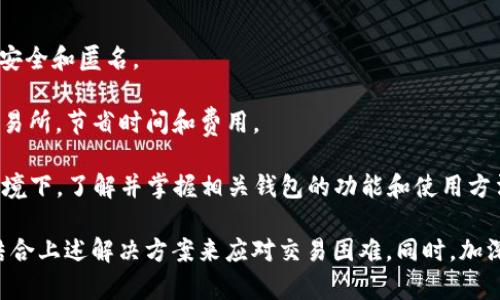   全面解析：tpWallet薄饼币交易问题及解决方案 / 
 guanjianci tpWallet, 薄饼币, 交易问题, 解决方案 /guanjianci 

在数字货币交易的广阔领域中，各种钱包和币种的应用层出不穷，而tpWallet作为一个较为知名的数字钱包，也吸引了众多用户的关注。然而，不少用户在使用tpWallet交易薄饼币时遇到了问题，问：“tpWallet薄饼币怎么交易不了？”本文将全面解析这一问题，帮助用户更好地理解以及解决相关困惑。

一、tpWallet薄饼币的基本概念
薄饼币（也称为PancakeSwap Token），是一种基于币安智能链（BSC）的去中心化金融（DeFi）产品。用户可以通过薄饼币参与流动性挖矿、交易、质押等操作。tpWallet作为一种支持多种数字资产存储和交易的钱包，用户可以在其上方便地管理和交易薄饼币。

二、交易失败的原因
对于“tpWallet薄饼币怎么交易不了”的问题，首先需要明确数个可能的原因。

h41. 网络问题/h4
网络不稳定或断网可能会导致交易请求无法及时发出或者成功，建议用户检查网络状况。

h42. 钱包余额不足/h4
用户需要确保钱包内有足够的薄饼币或支付相关交易费用的BNB才能完成交易。如果余额不足，将无法执行交易。

h43. 交易滑点设置不当/h4
薄饼币的交易有时可能受到市场波动影响，导致滑点增大。如果用户设置的滑点过低，可能会导致交易失败。建议在交易前调整滑点参数。

h44. 合约问题/h4
用户可能在交易过程中错误选择了合约地址或遇到合约更新问题。核实合约地址的准确性至关重要。

三、解决方法
面对以上问题，用户可以通过以下步骤来尝试解决薄饼币交易失败的问题：

h41. 确认网络情况/h4
检查网络连接，确保网络畅通。可以尝试重启路由器或切换网络（如从Wi-Fi切换到移动数据和反之）。

h42. 检查余额/h4
用户需要确认钱包内有足够的薄饼币和BNB，尤其是在交易涉及手续费时，确保余额充裕。

h43. 调整交易滑点/h4
在tpWallet的交易界面，找到设置滑点的选项，适当提高滑点设置，可以尝试从3%开始设置，逐步增加，直到交易成功。

h44. 核实合约地址/h4
确保使用正确的薄饼币合约地址，可以通过官方渠道确认合约地址的真实性，防止因为错误的合约地址导致交易失败。

四、常见问题解答

h4问题一：如何在tpWallet中找到薄饼币的合约地址？/h4
在使用tpWallet进行薄饼币交易时，找到正确的合约地址非常重要。可以通过以下步骤获取合约地址：

1. 访问薄饼币的官方网站或官方社交媒体：通常官方网站会提供合约地址的最新信息，避免使用第三方来源的信息。加密货币市场上，很多项目和代币都可能存在仿冒版本，因此确保从官方渠道获取信息至关重要。

2. 利用区块链浏览器：可以通过币安智能链的区块链浏览器（如BscScan）查找薄饼币的合约地址，输入“PancakeSwap”或相关关键词进行搜索，查找并确认合约地址。

3. 使用tpWallet内置功能：tpWallet可能会自带一些功能，允许用户直接查询代币信息，包括合约地址。用户可以在钱包的“代币管理”或“币种信息”等界面中找到相关信息。

h4问题二：tpWallet使用的安全性如何？/h4
tpWallet作为一种数字钱包，其安全性是用户最为关心的一个问题。tpWallet采用多种技术手段来确保用户资产安全：

1. 私钥管理：tpWallet采用本地存储私钥的方式，私钥不会上传到云端，确保用户的资产不受外部攻击。

2. 多重身份验证：用户可以设置多重身份验证，如短信验证或生物识别，增加账户安全性。

3. 交易监控：tpWallet实时监控用户的交易活动，若发现异常交易会即时通知用户，提醒其关注账户安全。

4. 社区反馈与支持：tpWallet有活跃的用户社区，用户可以在遇到安全问题时寻求帮助或反馈，团队会积极响应并进行问题处理。

总的来说，tpWallet在安全性方面采取了有效措施，但用户自身也有责任保护自己的账户安全，避免随意泄露私钥、账户信息等敏感数据，同时定期检查钱包的交易记录，确保未授权的交易。

h4问题三：tpWallet与其他数字钱包的区别？/h4
tpWallet在众多数字钱包中占据一席之地，其特点和功能使其与其他钱包有所不同：

1. 支持范围广泛：tpWallet支持多种数字资产的存储和交易，用户可以在一个平台上管理多个币种，便捷性相对较高。

2. 用户友好界面：tpWallet提供了用户友好的操作界面，适合数字货币新手和有经验的用户，容易上手使用。

3. 去中心化功能：作为去中心化钱包，tpWallet不存储用户的账户信息，用户能够完全掌控自己的资产，相较于中心化钱包更加安全和匿名。

4. 低手续费：tpWallet在交易费用上相对较低，适合频繁交易的用户。用户可以在tpWallet内进行代币交换，不用通过中心化交易所，节省时间和费用。

通过上述分析，tpWallet的优劣势显而易见，用户可以根据自己的实际需求选择适合自己的钱包。在当前数字货币日益发展的环境下，了解并掌握相关钱包的功能和使用方法显得尤为重要。

总结：“tpWallet薄饼币怎么交易不了”这一问题可能受到多种因素的影响，用户在此过程中应保持耐心，逐步排查问题根源，并结合上述解决方案来应对交易困难。同时，加深对tpWallet及其功能的理解，可以帮助用户更好地管理和交易数字资产，提升交易的便捷性和安全性。