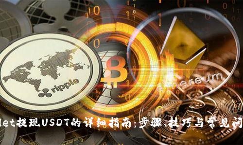 tpWallet提现USDT的详细指南：步骤、技巧与常见问题解析
