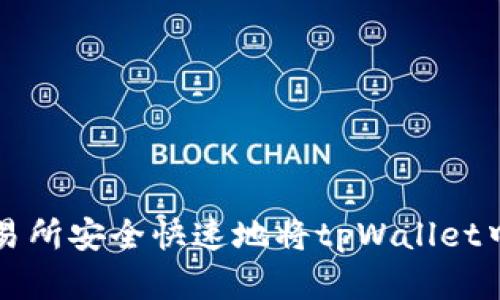 如何通过欧易交易所安全快速地将tpWallet中的数字货币卖出