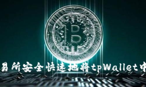 如何通过欧易交易所安全快速地将tpWallet中的数字货币卖出