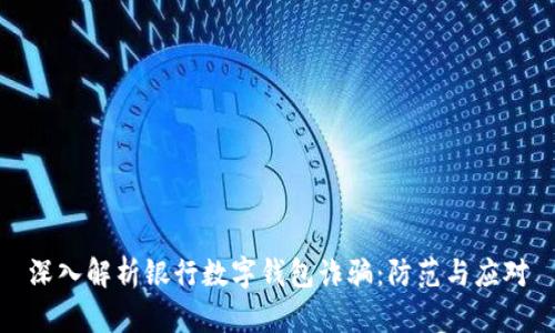深入解析银行数字钱包诈骗：防范与应对