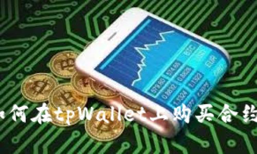全面解析：如何在tpWallet上购买合约的详细指南