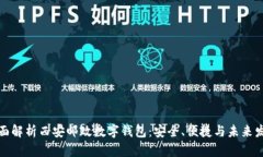 全面解析西安邮政数字钱包：安全、便捷与未来