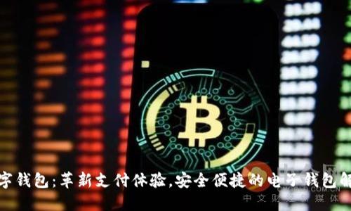 哈啰数字钱包：革新支付体验，安全便捷的电子钱包解决方案