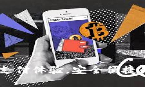 哈啰数字钱包：革新支付体验，安全便捷的电子钱包解决方案