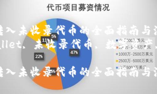 在tpWallet转入未收录代币的全面指南与注意事项  
关键词：tpWallet, 未收录代币, 数字资产, 转账安全  

在tpWallet转入未收录代币的全面指南与注意事项