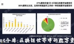 tpWallet令牌：区块链世界中的数字资产新宠