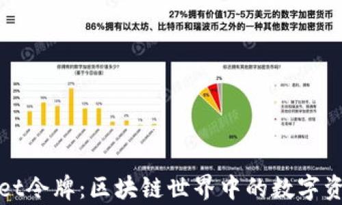 
tpWallet令牌：区块链世界中的数字资产新宠