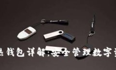 区块链冷热钱包详解：安全管理数字资产的宝典