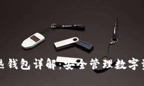 区块链冷热钱包详解：安全管理数字资产的宝典