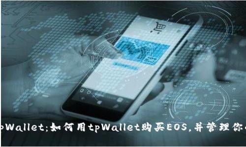 全面解析tpWallet：如何用tpWallet购买EOS，并管理你的数字资产