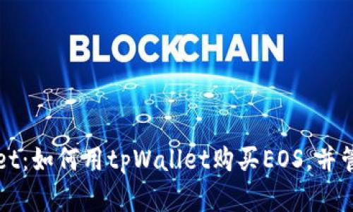 全面解析tpWallet：如何用tpWallet购买EOS，并管理你的数字资产