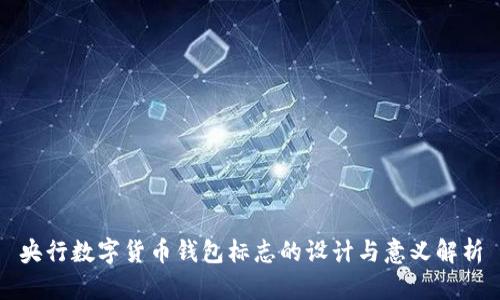 央行数字货币钱包标志的设计与意义解析