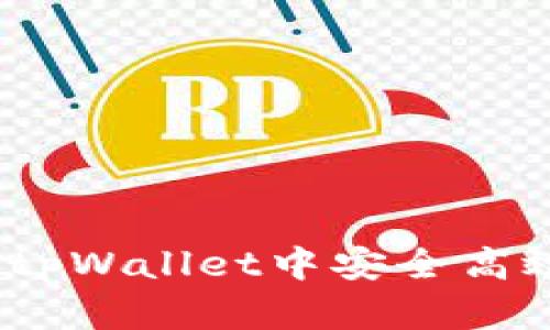 全面解析：如何在tpWallet中安全高效地转出DeFi资产