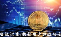 数字钱包音效设置：提升用户体验的全方位指南
