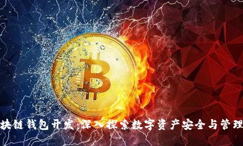 哈尔滨区块链钱包开发：深入探索数字资产安全与管理的新纪元