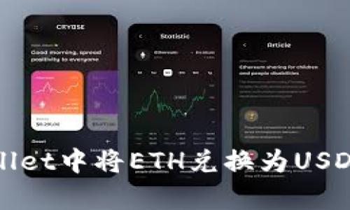 如何在tpWallet中将ETH兑换为USDC的详细指南