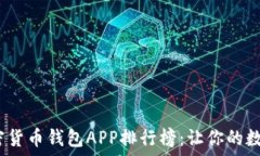 2023年最佳加密货币钱包APP排行榜：让你的数字资
