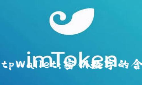 深入解析tpWallet：密钥数字的含义与使用