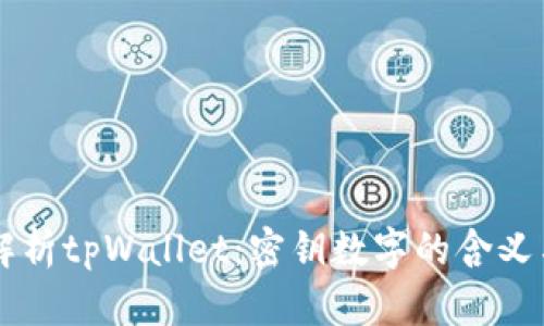 深入解析tpWallet：密钥数字的含义与使用